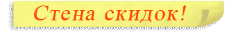 скидки