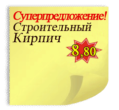 кирпич строительный